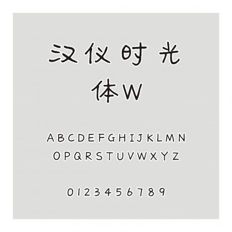 漢儀時光體W