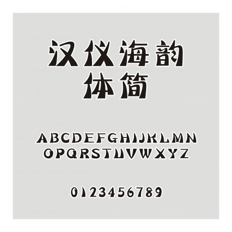 漢儀海韻體簡
