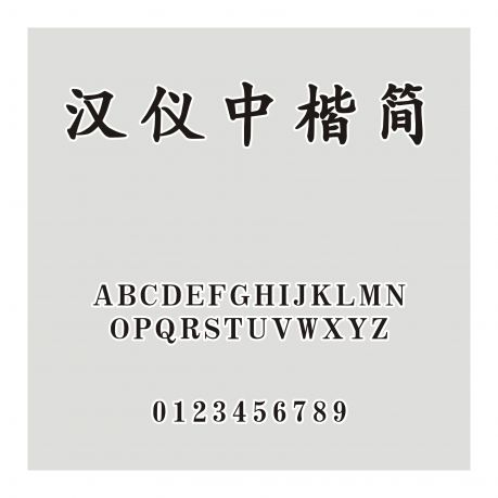 漢儀中楷簡