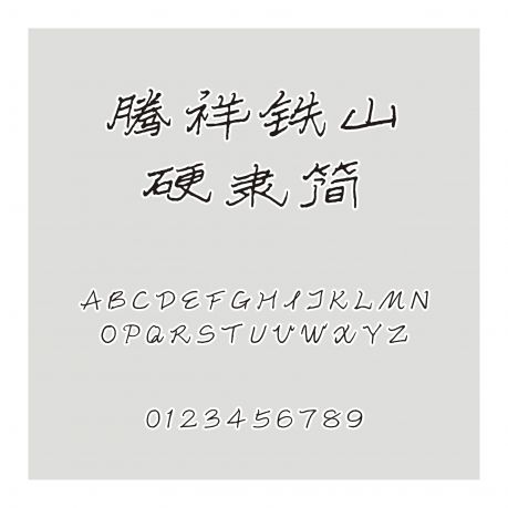 騰祥鐵山硬隸簡
