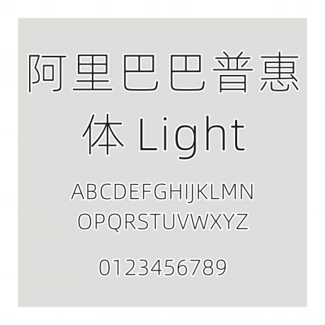 阿里巴巴普惠体 Light