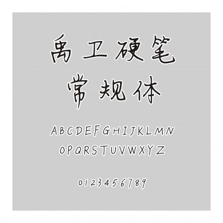 禹衛硬筆常規體