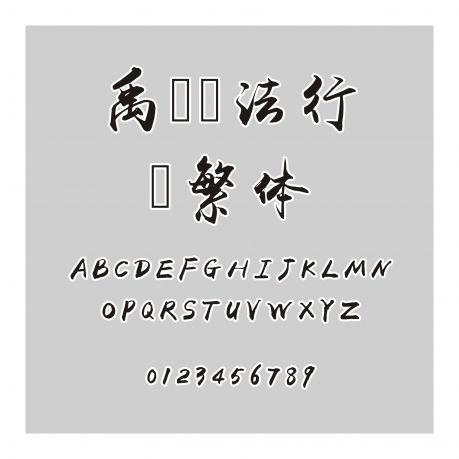 禹衛書法行書繁體