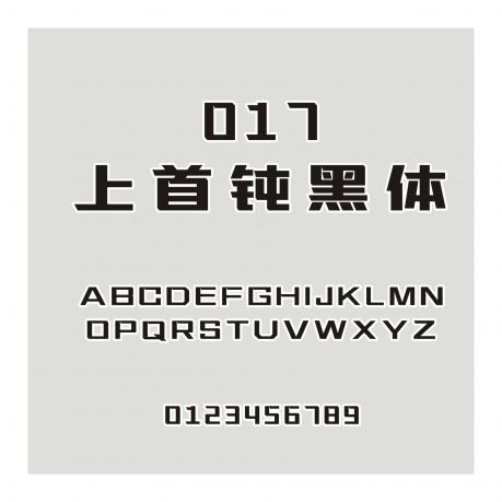 017-上首鈍黑體