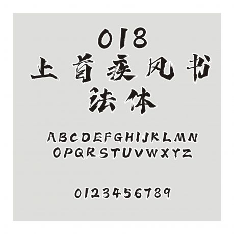 018-上首疾風書法體