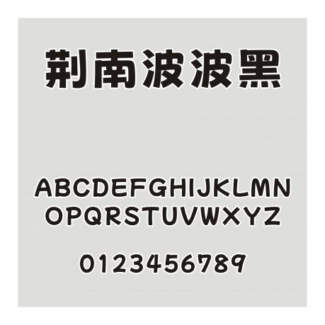 荊南波波黑