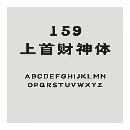 159-上首財神體