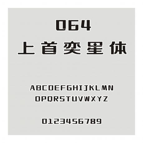 064-上首奕星体