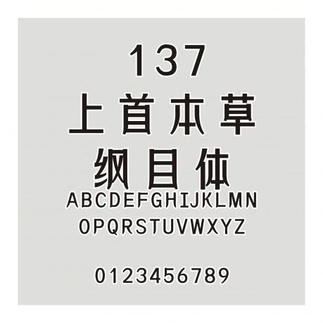 137-上首本草綱目體