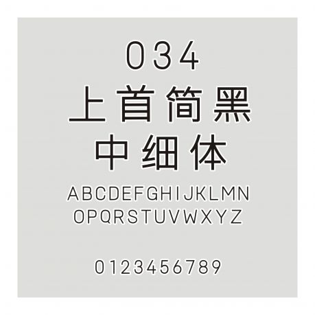 034-上首簡黑中細體