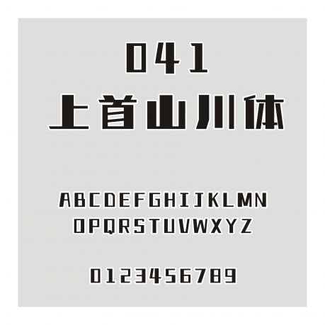 041-上首山川体
