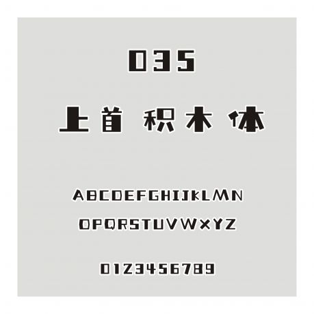 035-上首積木體