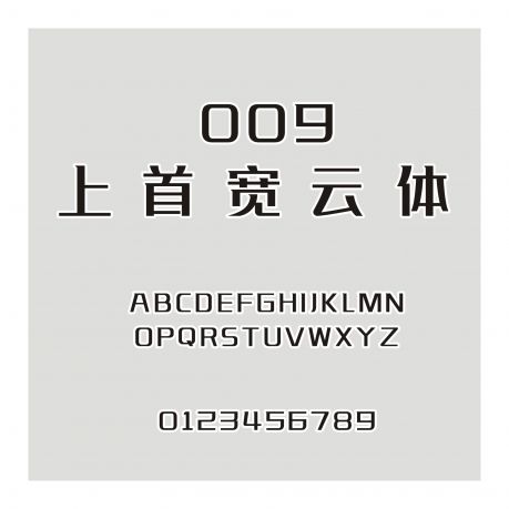 009-上首寬云體