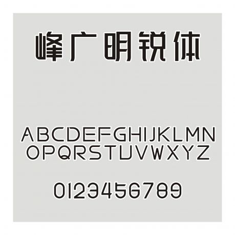 峰廣明銳體