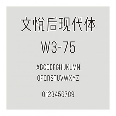 文悦后现代体W3-75