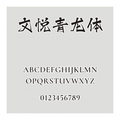 文悅青龍體