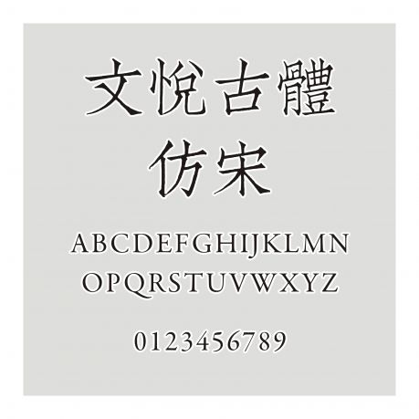 文悅古體仿宋