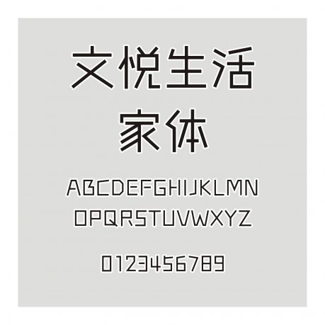 文悅生活家體