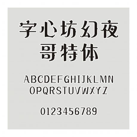 字心坊幻夜哥特體