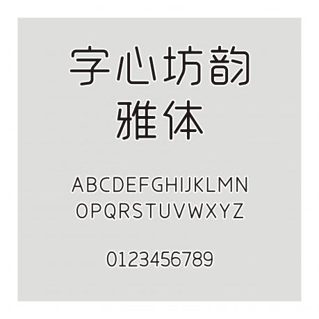 字心坊韻雅體