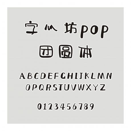 字心坊pop團圓體