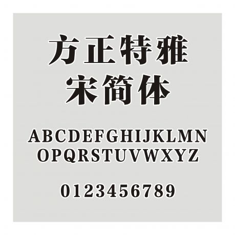 方正特雅宋簡體