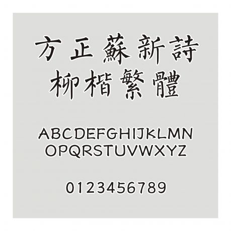 方正蘇新詩柳楷繁體