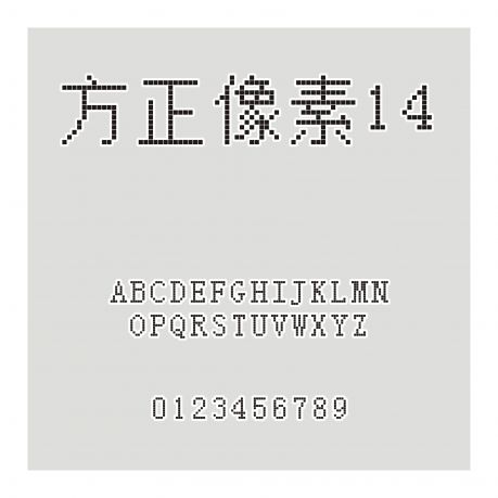 方正像素14