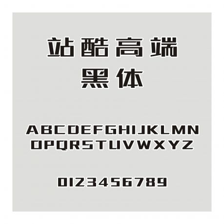 站酷高端黑體