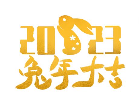 2023 兔年