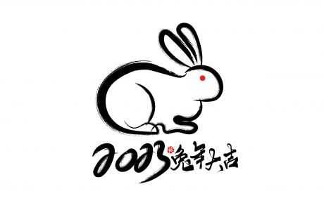 2023 兔年