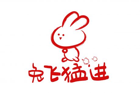 2023 兔年
