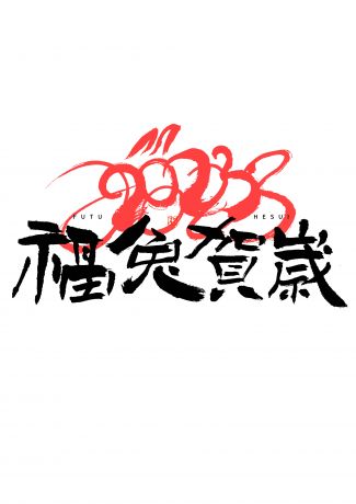 2023 兔年