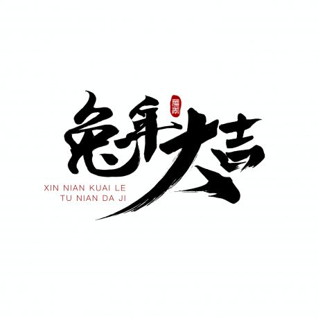 2023 兔年