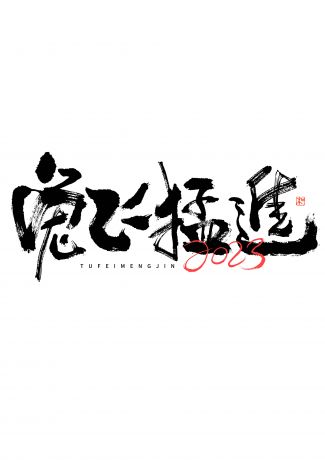 2023 兔年