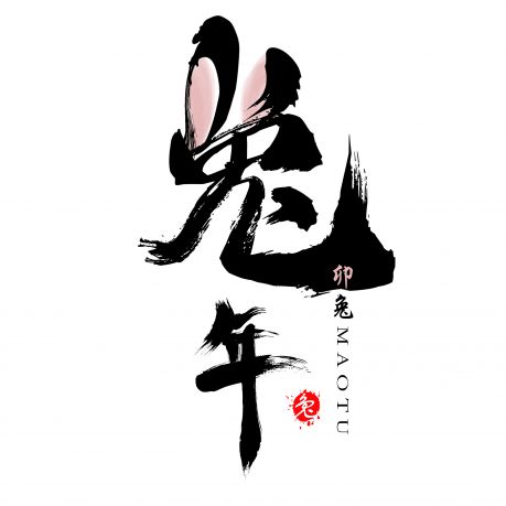 2023 兔年