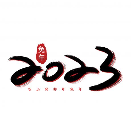 2023 兔年