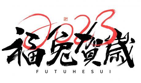 2023 兔年