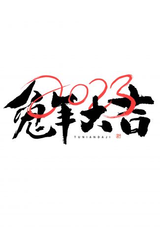 2023 兔年