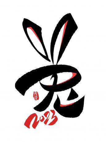 2023 兔年