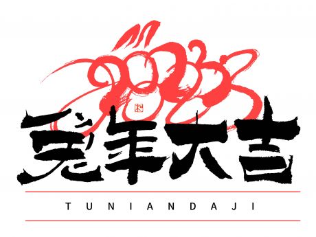 2023 兔年