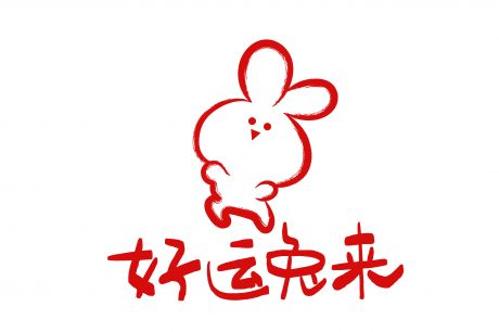 2023 兔年