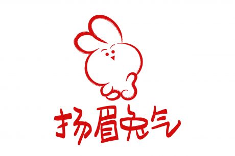 2023 兔年