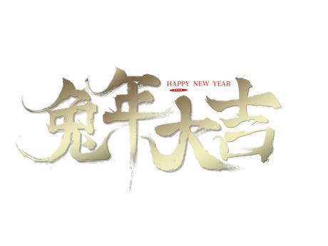 2023 兔年
