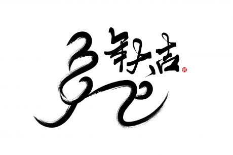 2023 兔年