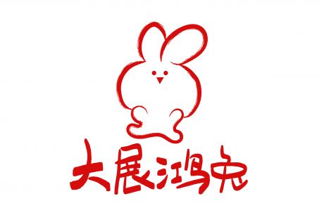 2023 兔年