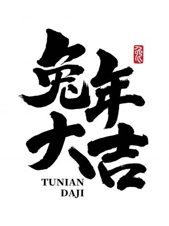 2023 兔年