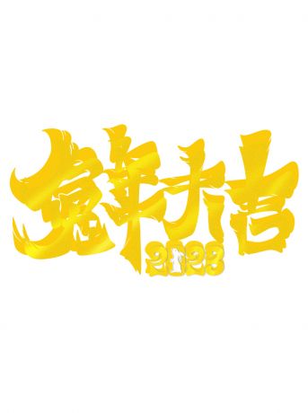2023 兔年