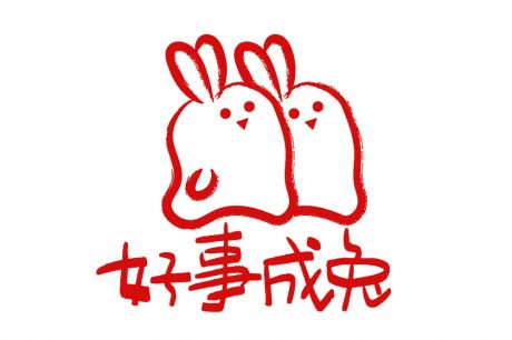 2023 兔年