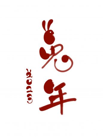 2023 兔年